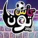 Gumball Toon Cup 2018 بالعربية For PC (Windows & MAC)