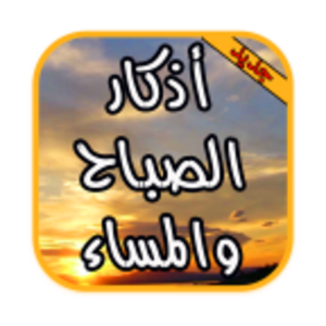 اذكار الصباح والمساء V1.0 For PC – Windows & Mac | Techwikies.com